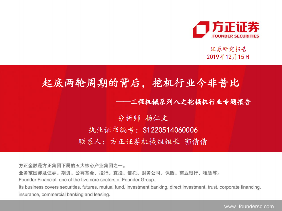 工程机械系列八之挖掘机行业专题报告：起底两轮周期的背后，挖机行业今非昔比-191215.pdf 第1页