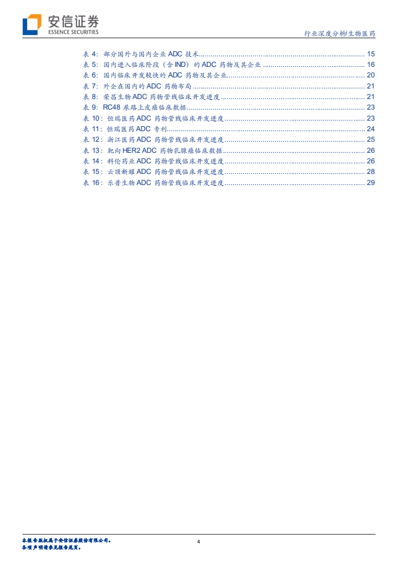 生物医药行业创新药研究框架之ADC行业分析：高速发展，迎来初步收获期-210804.pdf 第4页