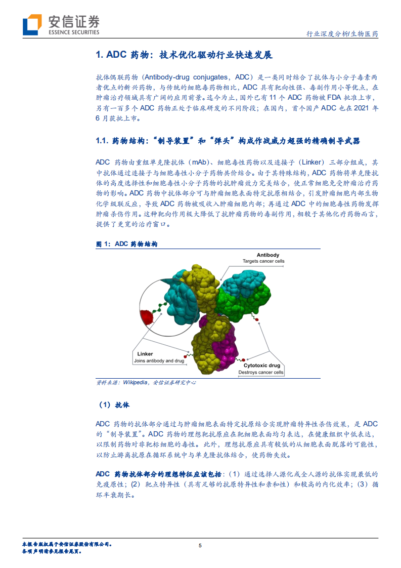 生物医药行业创新药研究框架之ADC行业分析：高速发展，迎来初步收获期-210804.pdf 第5页