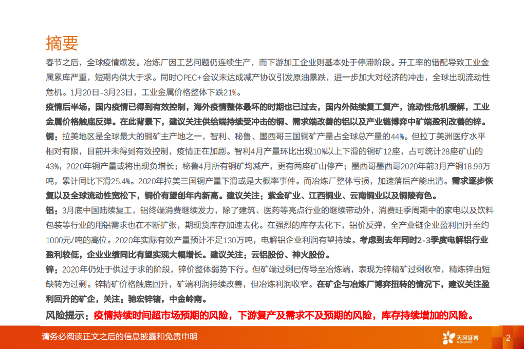 工业金属行业投资策略：疫情之下，工业金属的防御、相持与反攻-200623.pdf 第2页