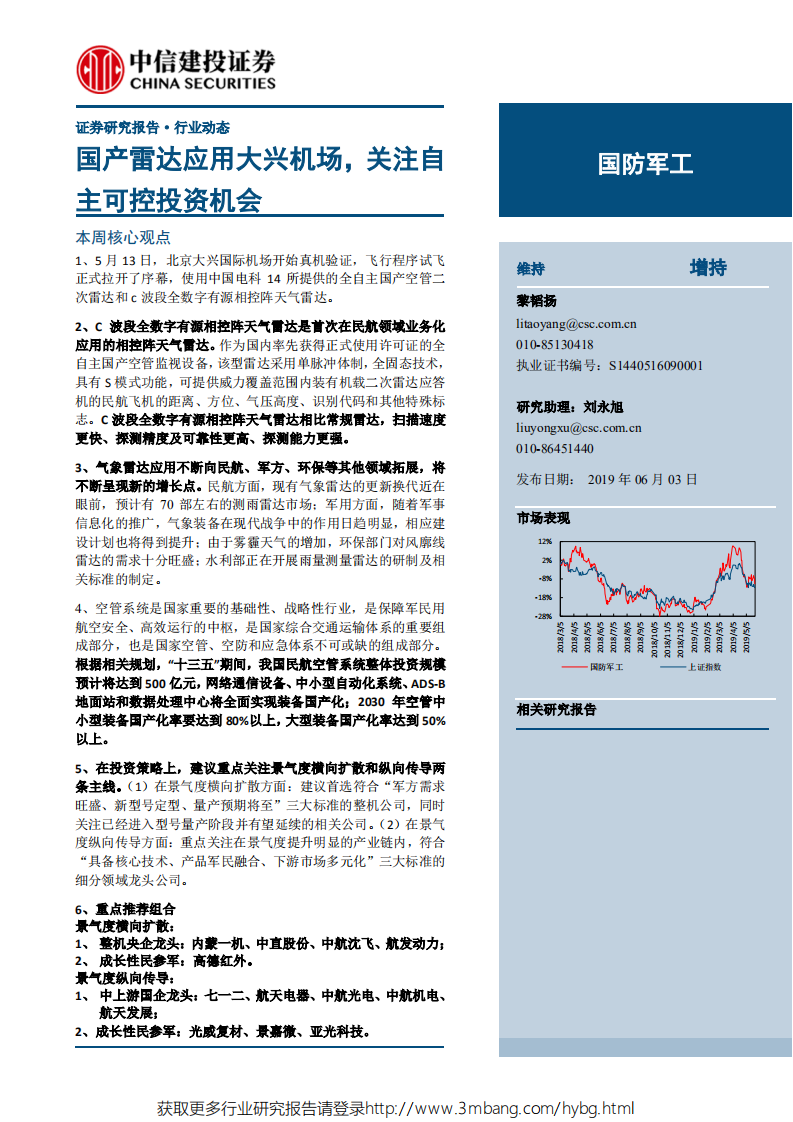 国防军工行业：国产雷达应用大兴机场，关注自主可控投资机会-190603.pdf 第1页