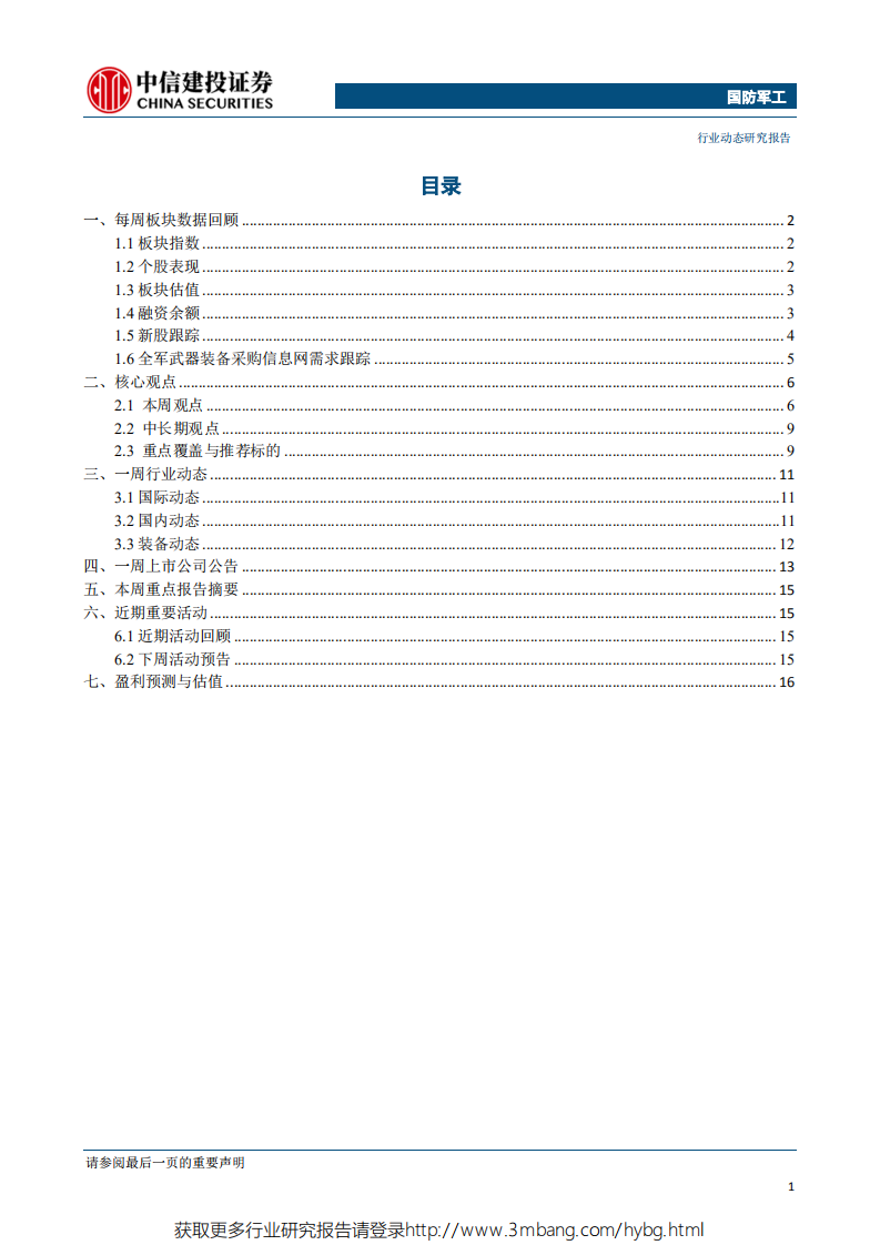 国防军工行业：国产雷达应用大兴机场，关注自主可控投资机会-190603.pdf 第2页