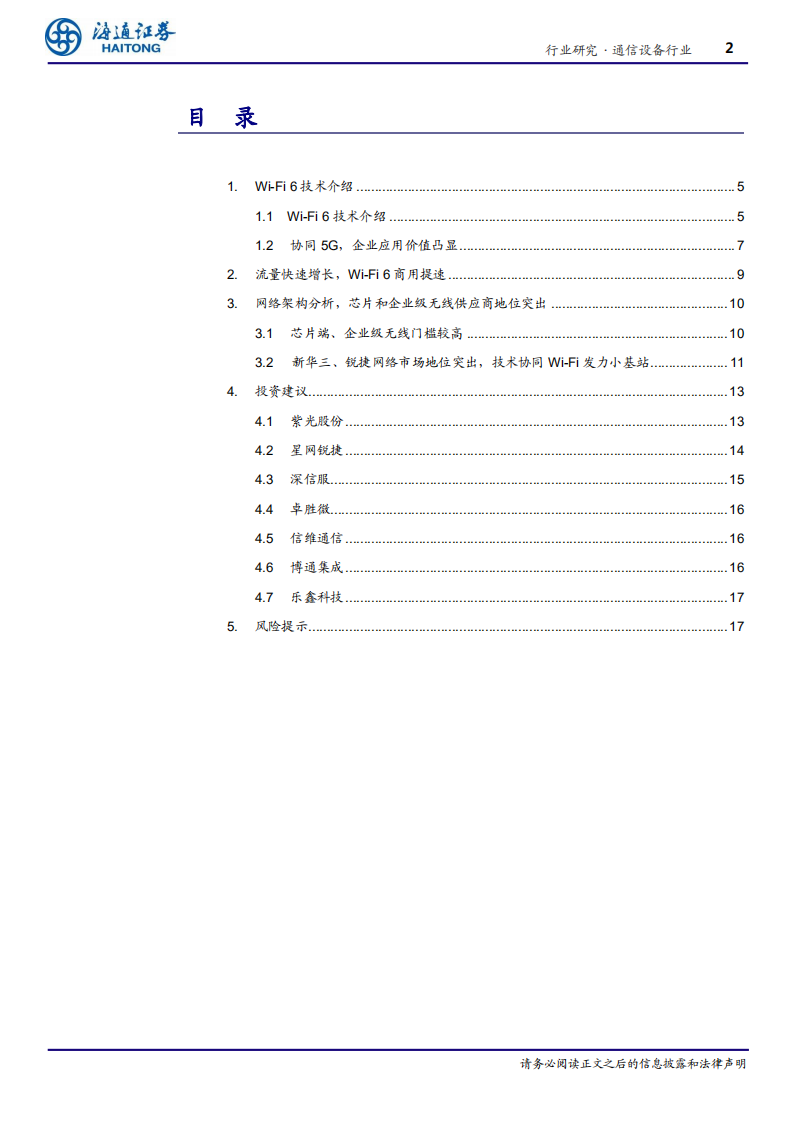通信设备行业：协同5G商用，Wi~Fi 6发力流量大时代-200229.pdf 第2页