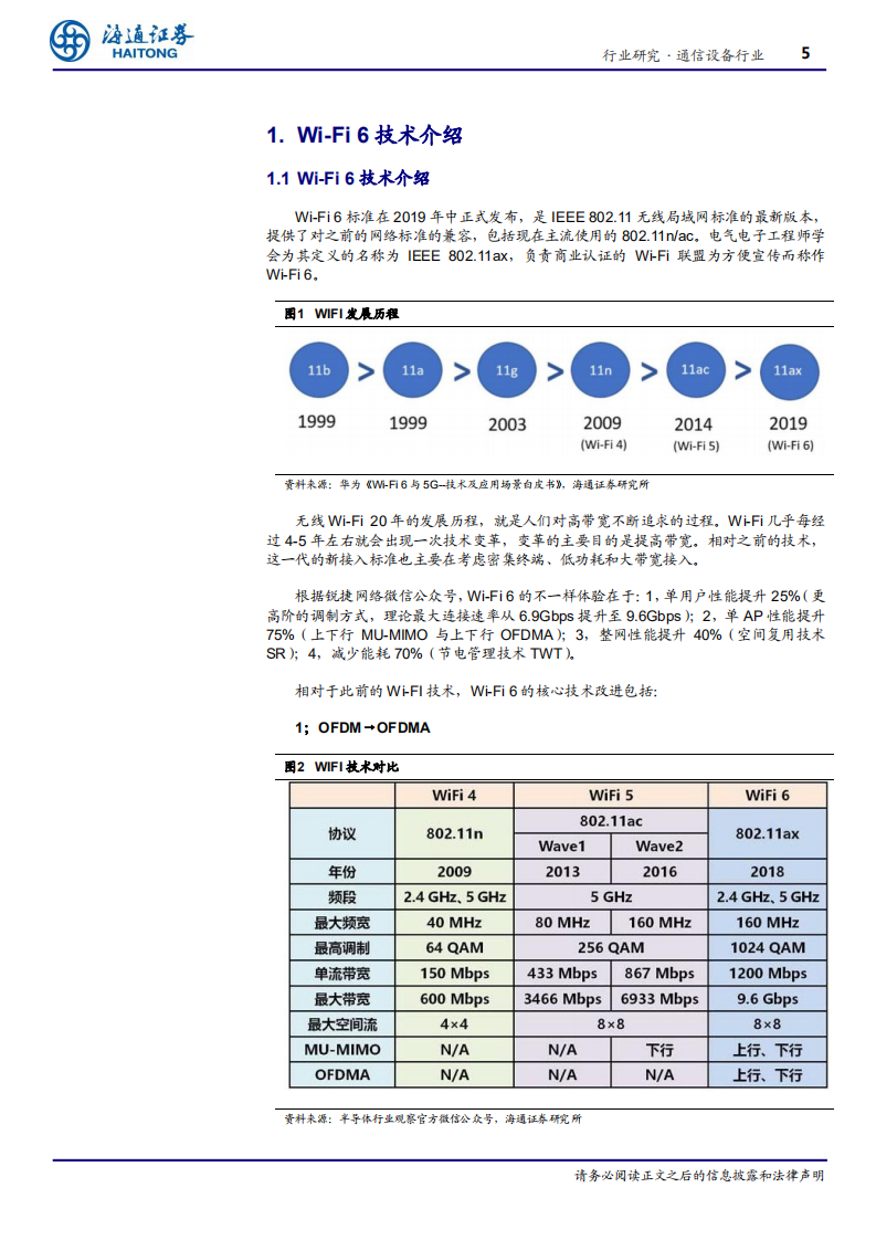 通信设备行业：协同5G商用，Wi~Fi 6发力流量大时代-200229.pdf 第5页