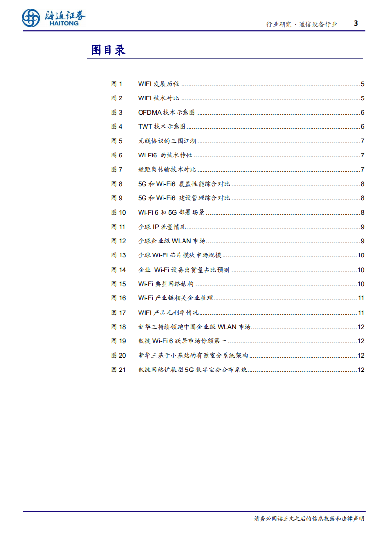 通信设备行业：协同5G商用，Wi~Fi 6发力流量大时代-200229.pdf 第3页