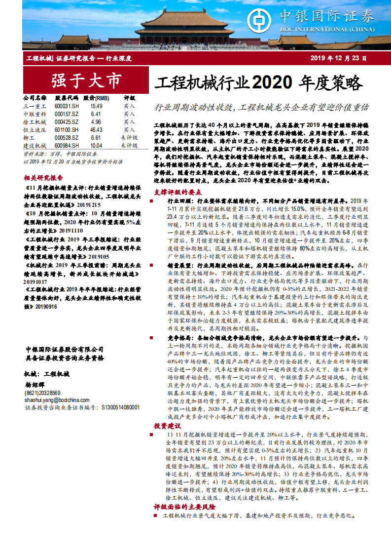工程机械行业2020年度策略：行业周期波动性收敛，工程机械龙头企业有望迎价值重估-191223.pdf 第1页