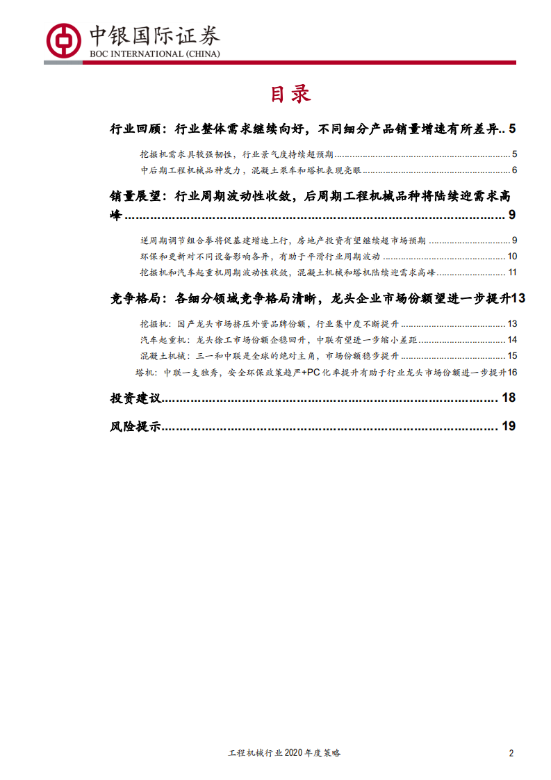 工程机械行业2020年度策略：行业周期波动性收敛，工程机械龙头企业有望迎价值重估-191223.pdf 第2页