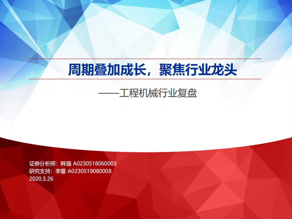 工程机械行业复盘：周期叠加成长，聚焦行业龙头-200326.pdf 第1页