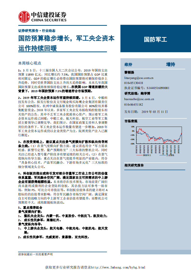 国防军工行业：国防预算稳步增长，军工央企资本运作持续回暖-190311.pdf 第1页