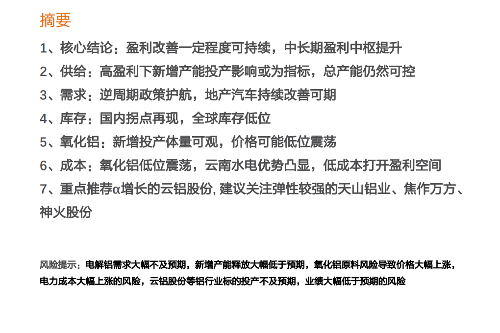 工业金属行业专题研究：后周期护航，电解铝高盈利看到何时？-20201112.pdf 第2页