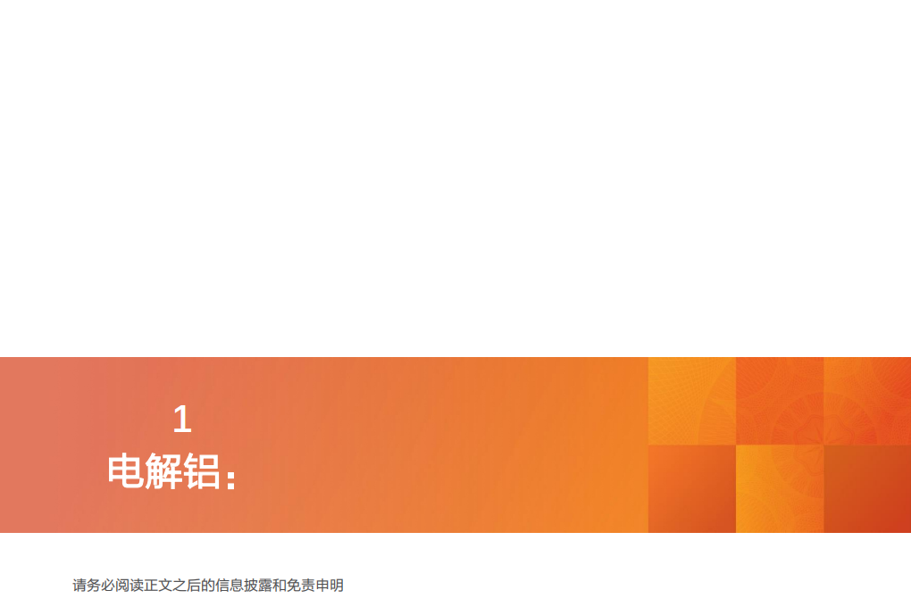 工业金属行业专题研究：后周期护航，电解铝高盈利看到何时？-20201112.pdf 第3页