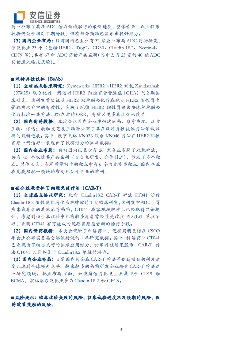 生物医药行业创新药研究框架之CSCO+ESMO2021分析：临床研发热点、国产药物临床数据及竞争格局解读-20211015.pdf 第2页