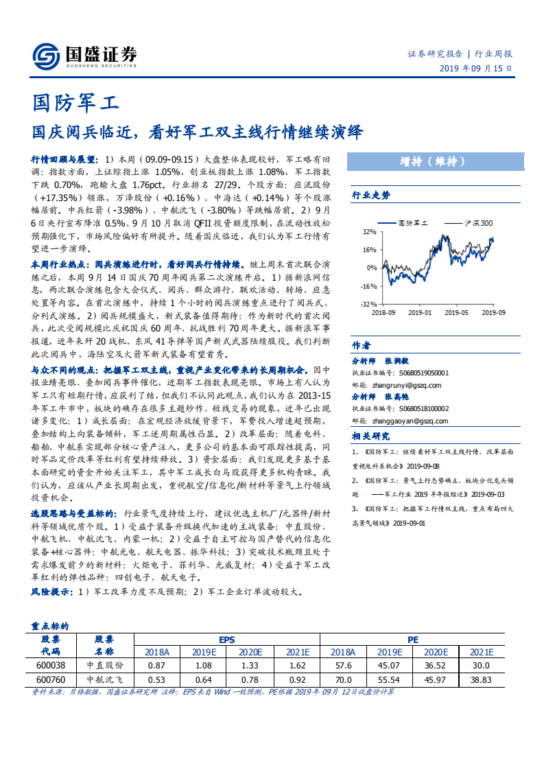 国防军工行业：国庆阅兵临近，看好军工双主线行情继续演绎-190915.pdf 第1页