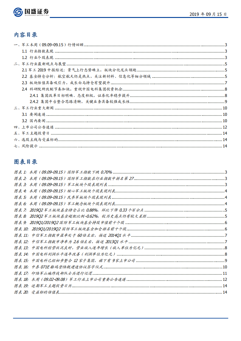 国防军工行业：国庆阅兵临近，看好军工双主线行情继续演绎-190915.pdf 第2页