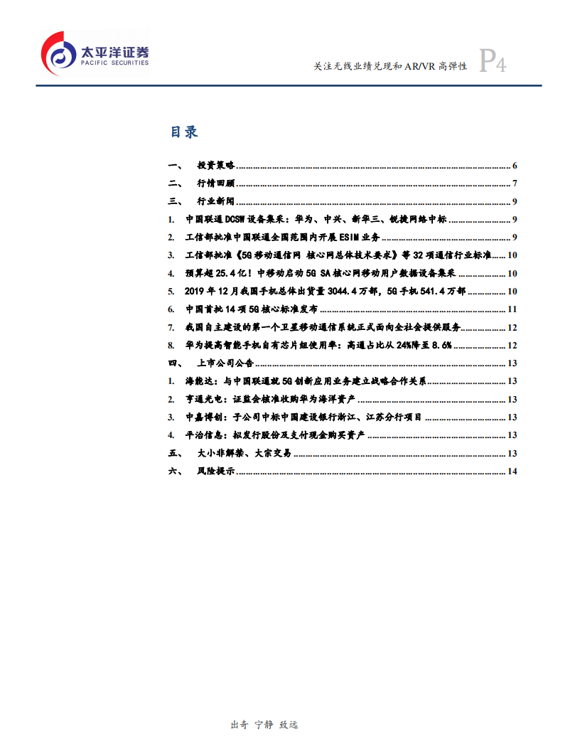通信设备行业：运营商CAPEX将发布，关注无线业绩兑现和 AR、VR 高弹性-200112.pdf 第4页