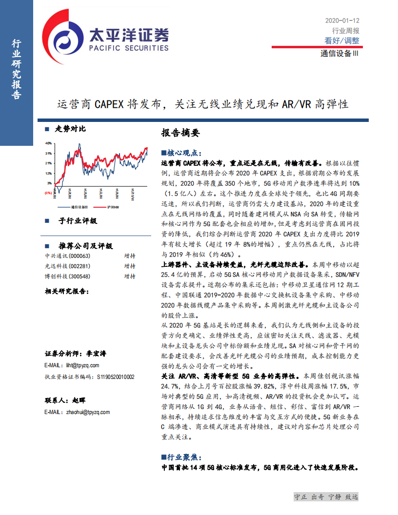 通信设备行业：运营商CAPEX将发布，关注无线业绩兑现和 AR、VR 高弹性-200112.pdf 第1页