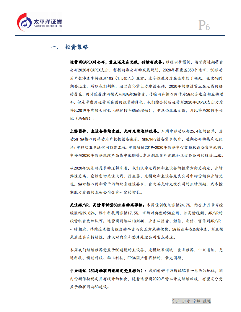 通信设备行业：运营商CAPEX将发布，关注无线业绩兑现和 AR、VR 高弹性-200112.pdf 第6页