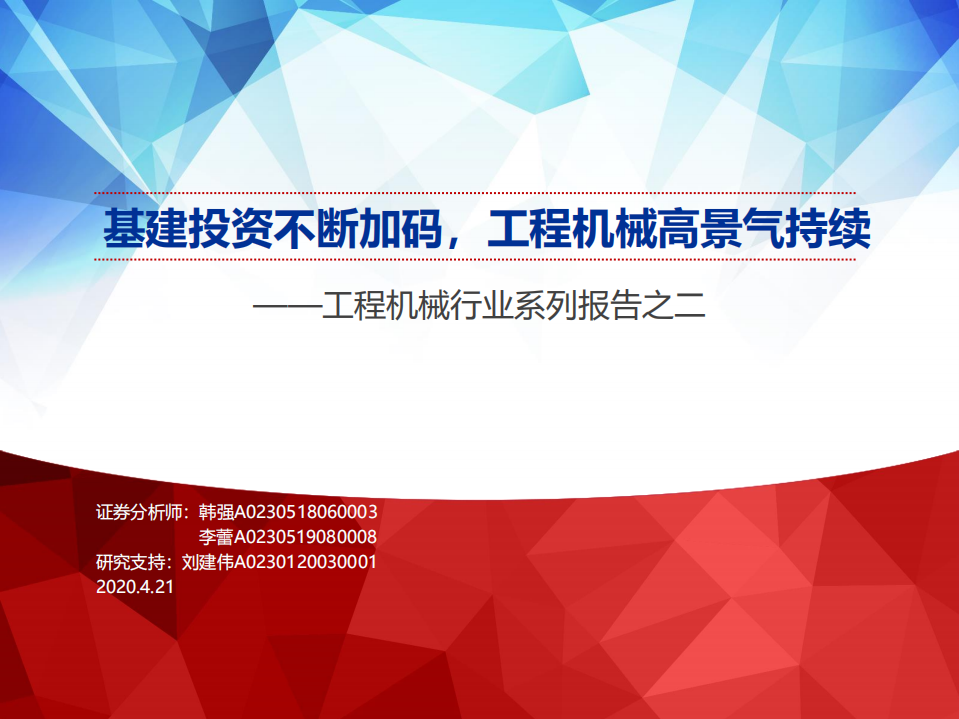 工程机械行业系列报告之二：基建投资不断加码，工程机械高景气持续-200421.pdf 第1页
