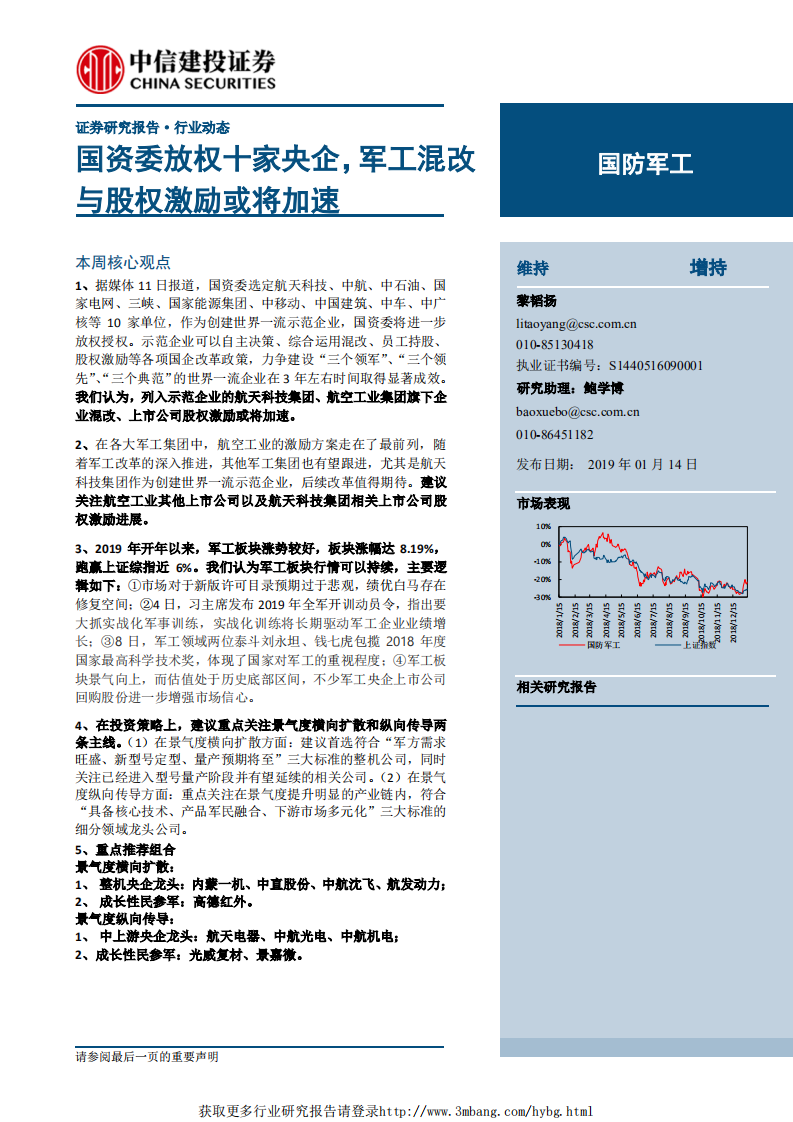 国防军工行业：国资委放权十家央企，军工混改与股权激励或将加速-190114.pdf 第1页