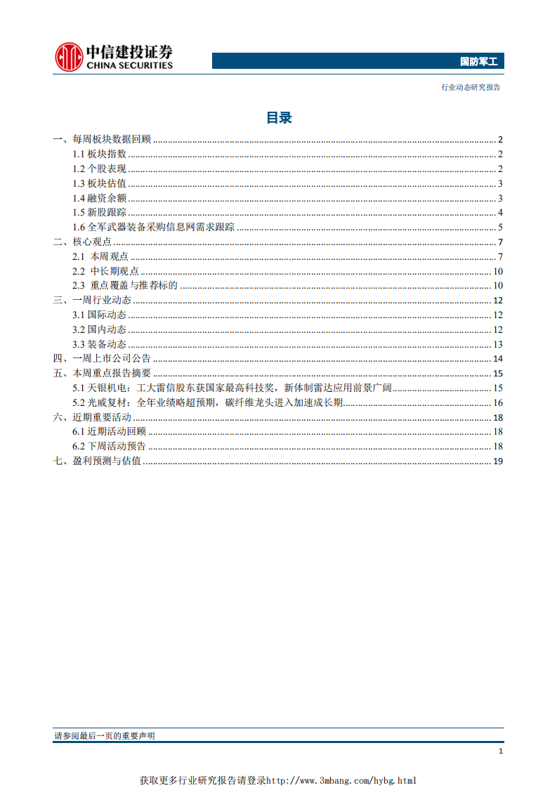 国防军工行业：国资委放权十家央企，军工混改与股权激励或将加速-190114.pdf 第2页