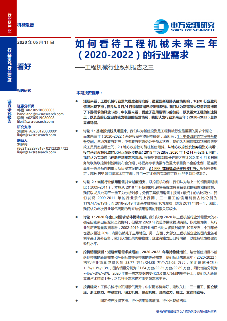 工程机械行业系列报告之三：如何看待工程机械未来三年（2020~2022）的行业需求-200511.pdf 第1页