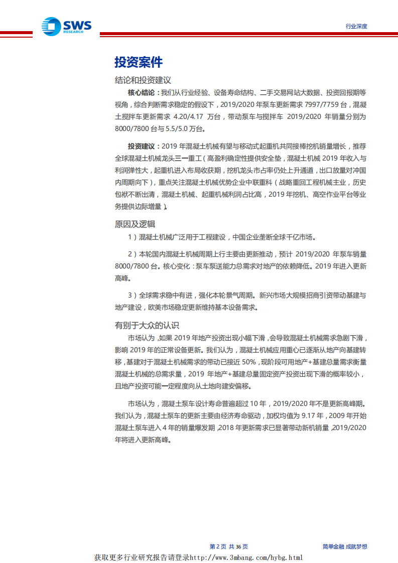 工程机械行业系列深度之四：混凝土机械有望接棒挖机实现高速增长，砼机更新高峰将至，预计2019年、2020年泵车销量8000、7800台-190111.pdf 第2页