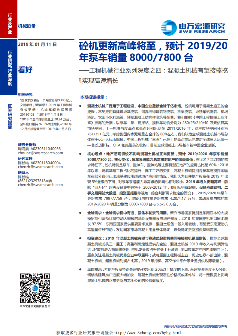 工程机械行业系列深度之四：混凝土机械有望接棒挖机实现高速增长，砼机更新高峰将至，预计2019年、2020年泵车销量8000、7800台-190111.pdf 第1页