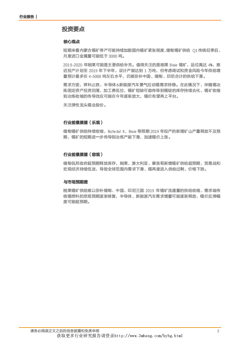 工业金属行业专题研究：锡，预期波动中寻找投资机会-190418.pdf 第2页