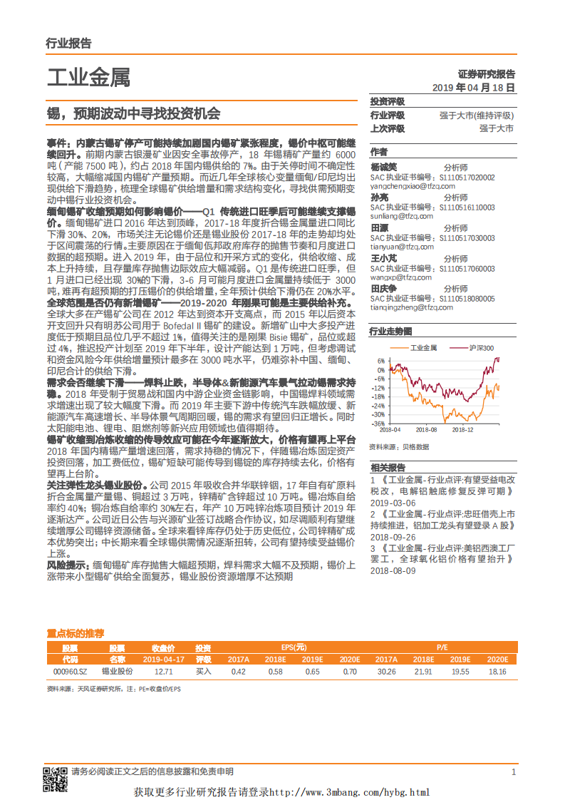 工业金属行业专题研究：锡，预期波动中寻找投资机会-190418.pdf 第1页