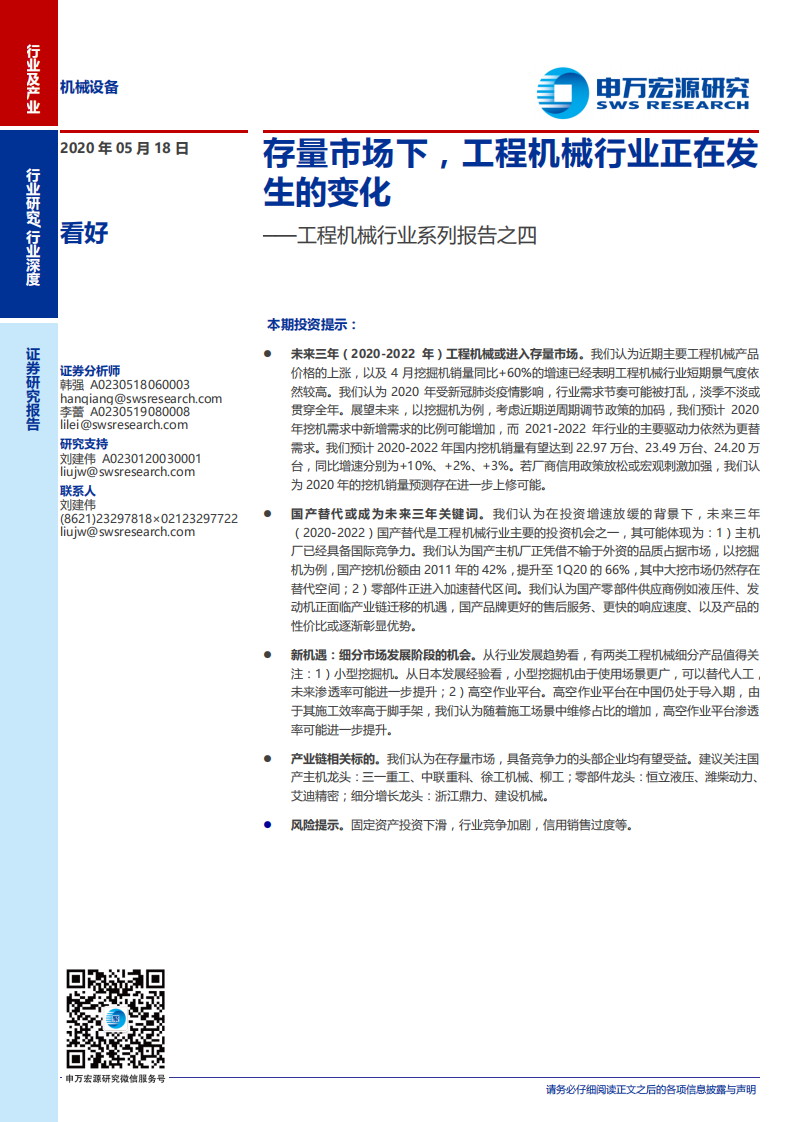 工程机械行业系列报告之四：存量市场下，工程机械行业正在发生的变化-200518.pdf 第1页