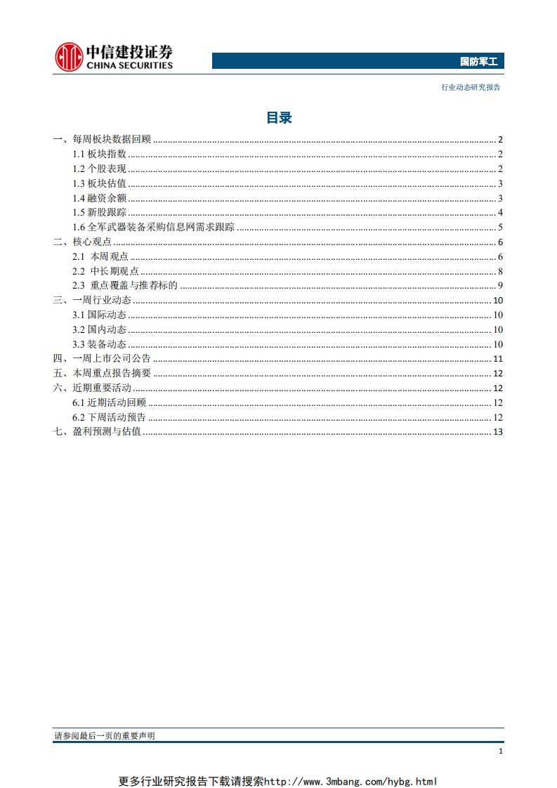 国防军工行业：国资委印发授权放权清单，关注军工央企股权激励进展-190609.pdf 第2页