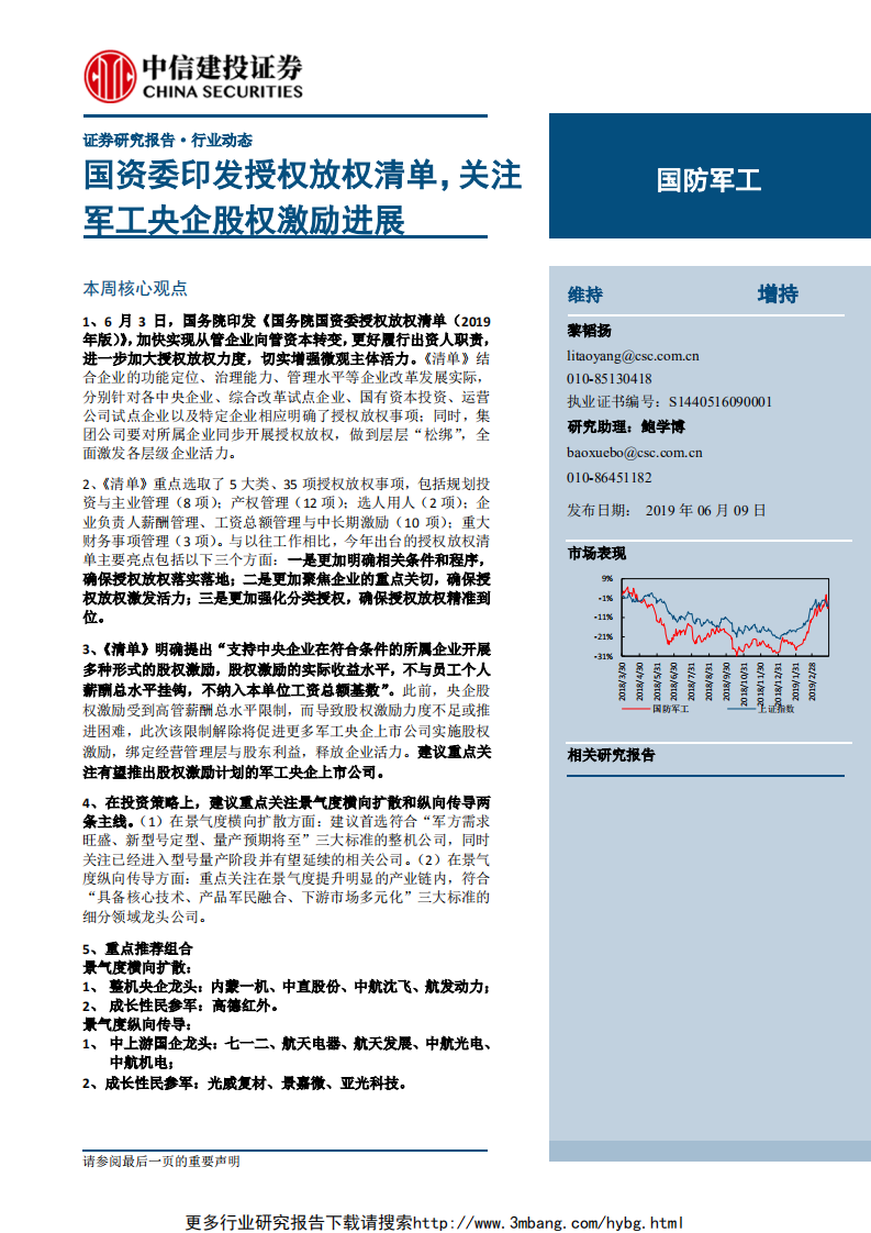 国防军工行业：国资委印发授权放权清单，关注军工央企股权激励进展-190609.pdf 第1页