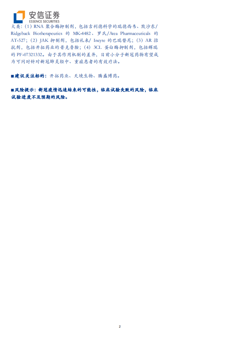 生物医药行业创新药专题之新冠药物：疫情长期化可能性下，药物治疗是最后一道防线-210824.pdf 第2页