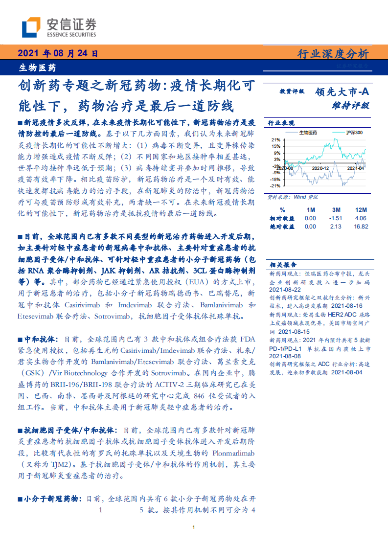 生物医药行业创新药专题之新冠药物：疫情长期化可能性下，药物治疗是最后一道防线-210824.pdf 第1页