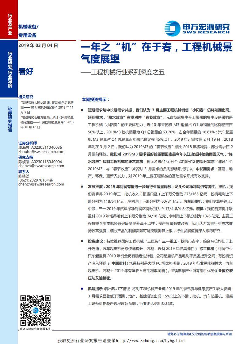 工程机械行业系列深度之五：一年之&ldquo;机&rdquo;在于春，工程机械景气度展望-190304.pdf 第1页