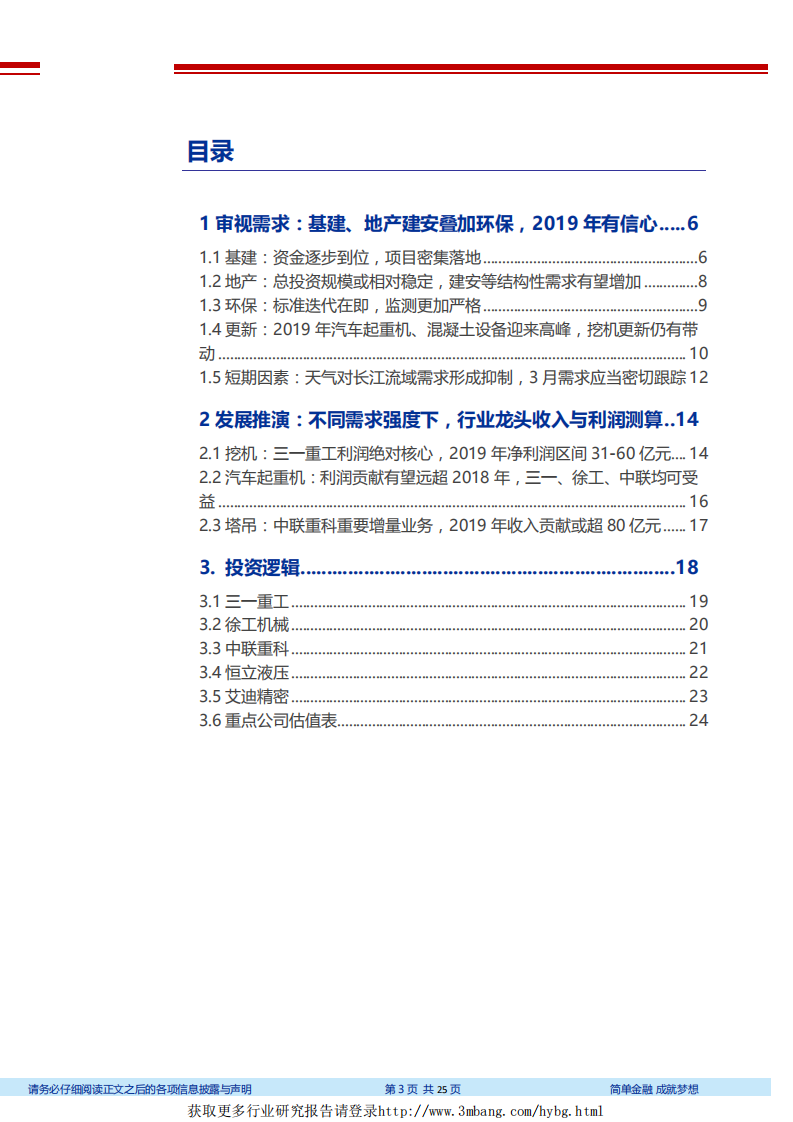 工程机械行业系列深度之五：一年之&ldquo;机&rdquo;在于春，工程机械景气度展望-190304.pdf 第3页
