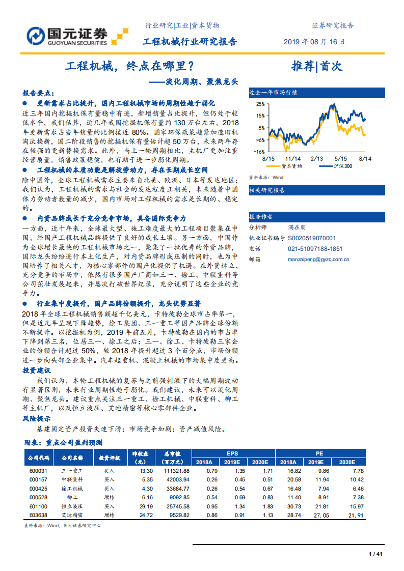 工程机械行业研究报告：淡化周期、聚焦龙头，工程机械，终点在哪里？-190816.pdf 第1页