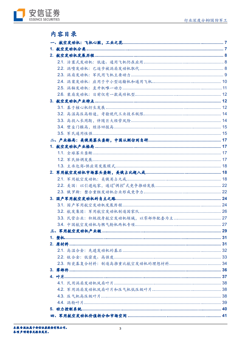 国防军工行业：航空发动机，飞机心脏，国之重器-20200809.pdf 第3页
