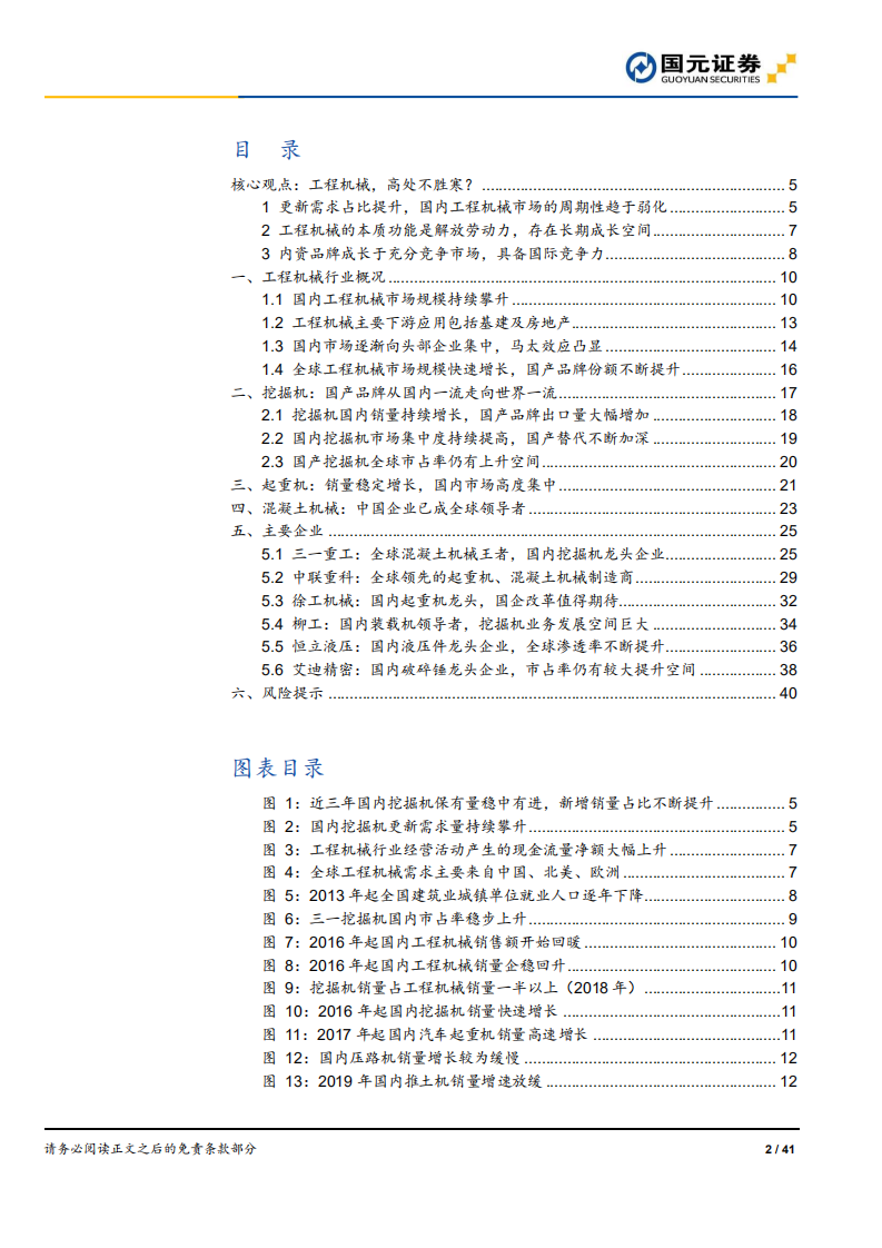 工程机械行业研究报告：淡化周期、聚焦龙头，工程机械，终点在哪里？-190816.pdf 第2页
