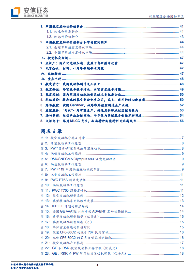国防军工行业：航空发动机，飞机心脏，国之重器-20200809.pdf 第4页