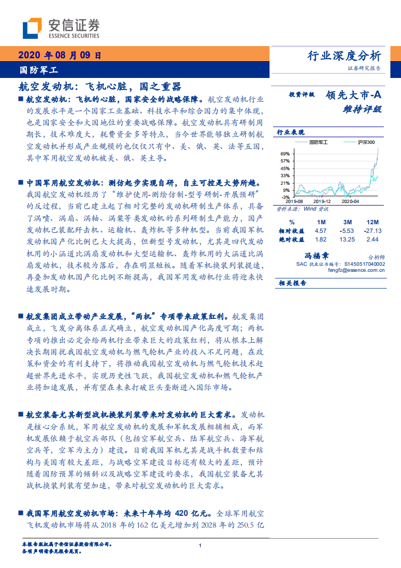 国防军工行业：航空发动机，飞机心脏，国之重器-20200809.pdf 第1页