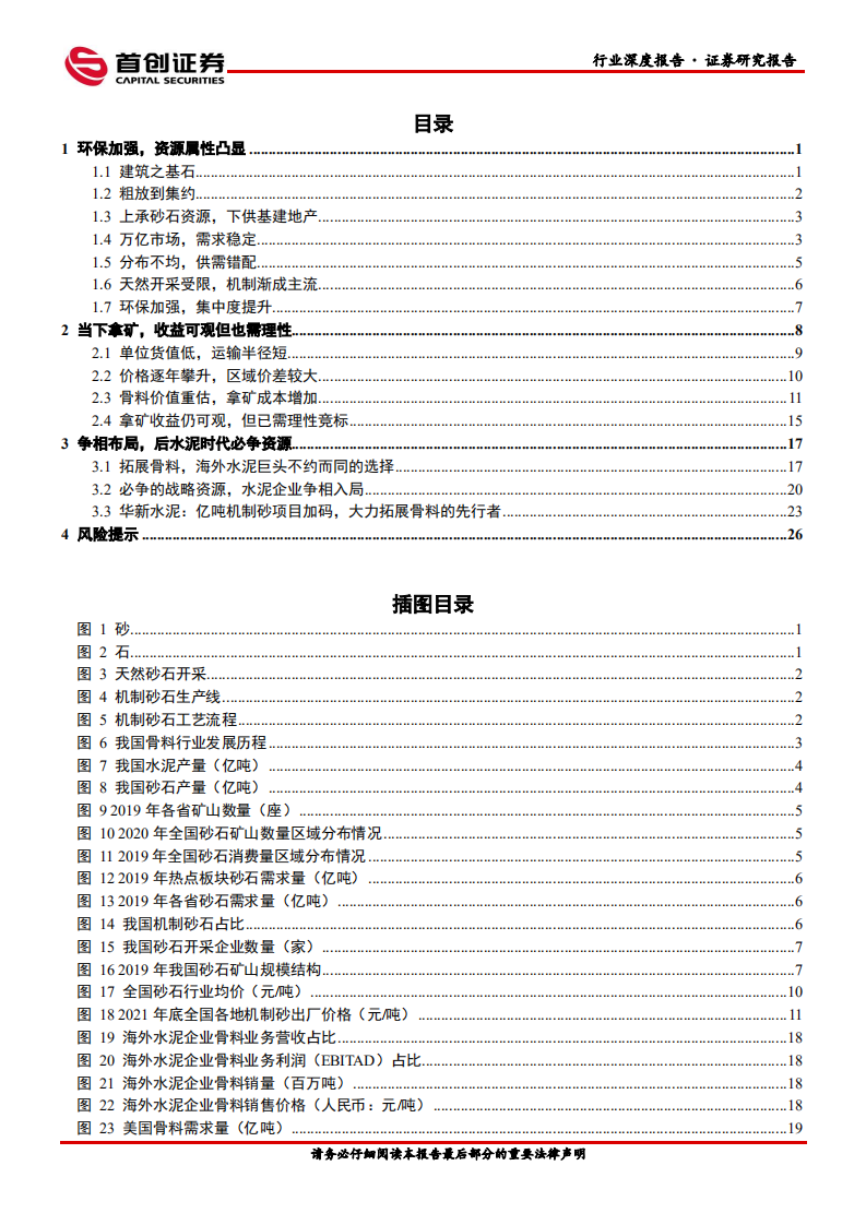 骨料行业研究报告：当下拿矿，盈利几何-220110.pdf 第2页