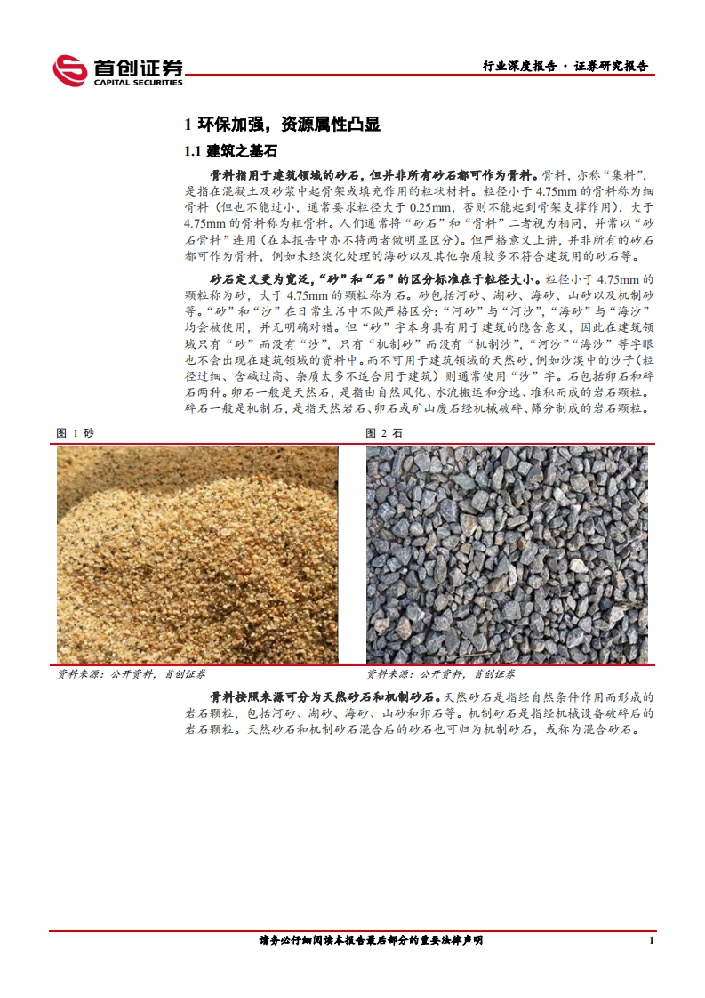 骨料行业研究报告：当下拿矿，盈利几何-220110.pdf 第4页