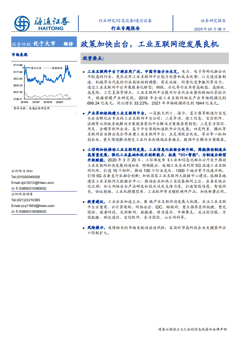 通信设备行业：政策加快出台，工业互联网迎发展良机-200408.pdf 第1页