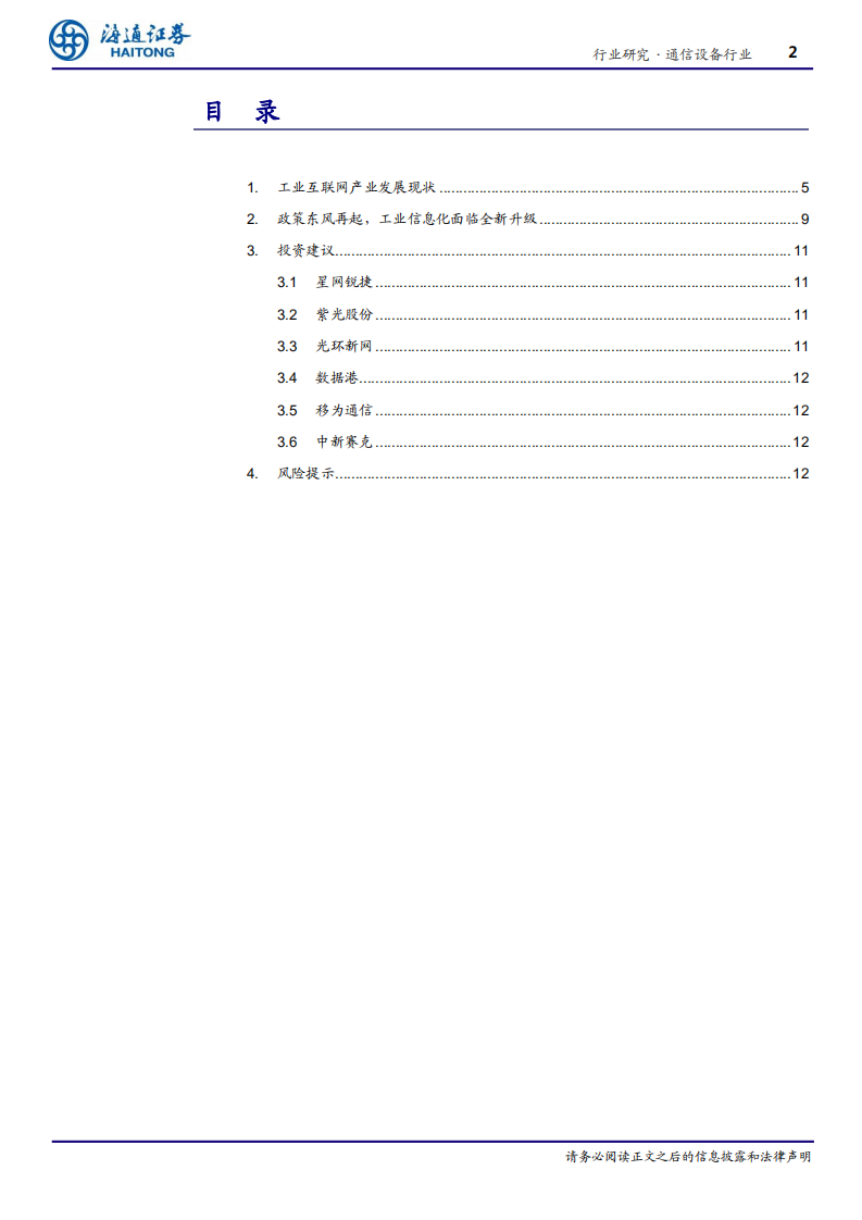 通信设备行业：政策加快出台，工业互联网迎发展良机-200408.pdf 第2页