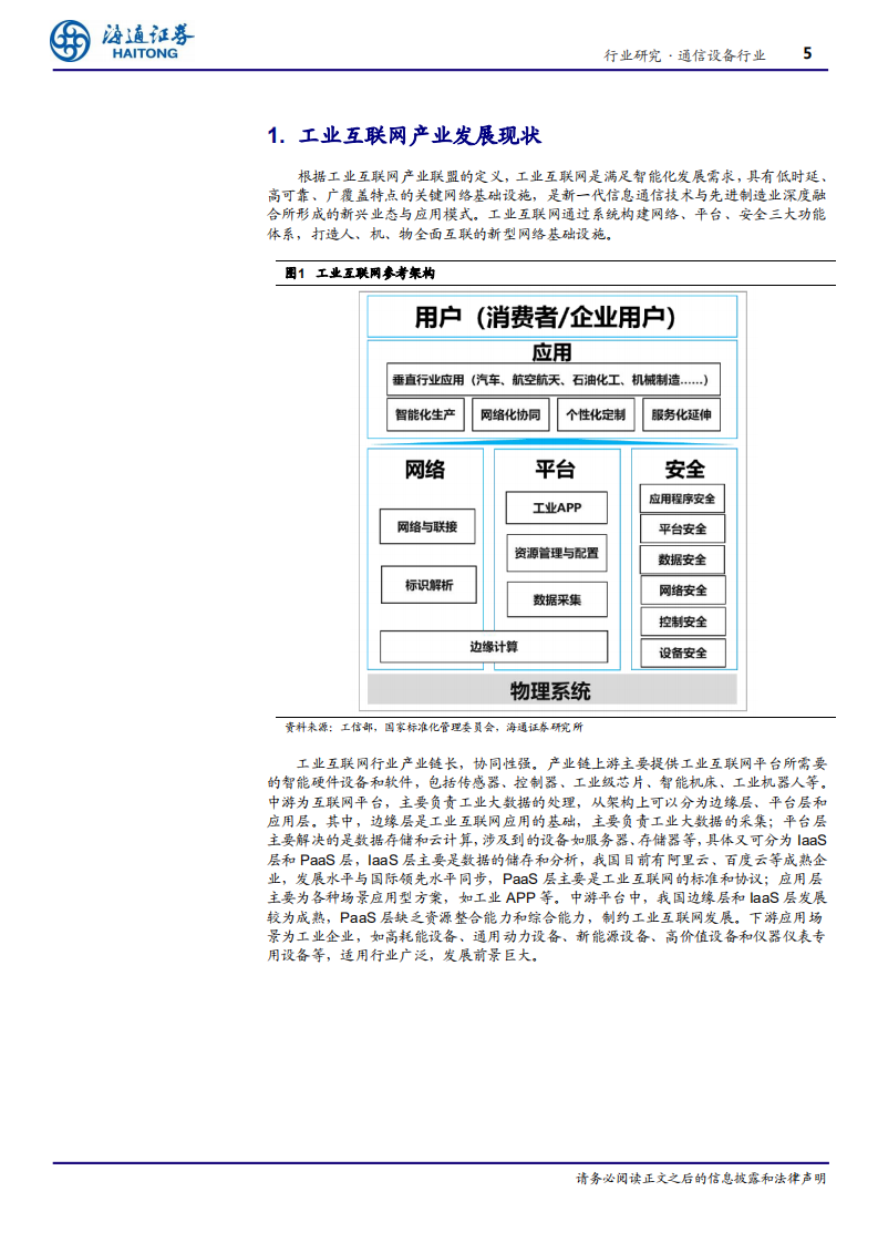 通信设备行业：政策加快出台，工业互联网迎发展良机-200408.pdf 第5页