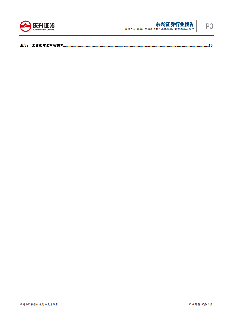 国防军工行业：航空发动机产业链梳理，扬帆起航正当时-20201203.pdf 第3页