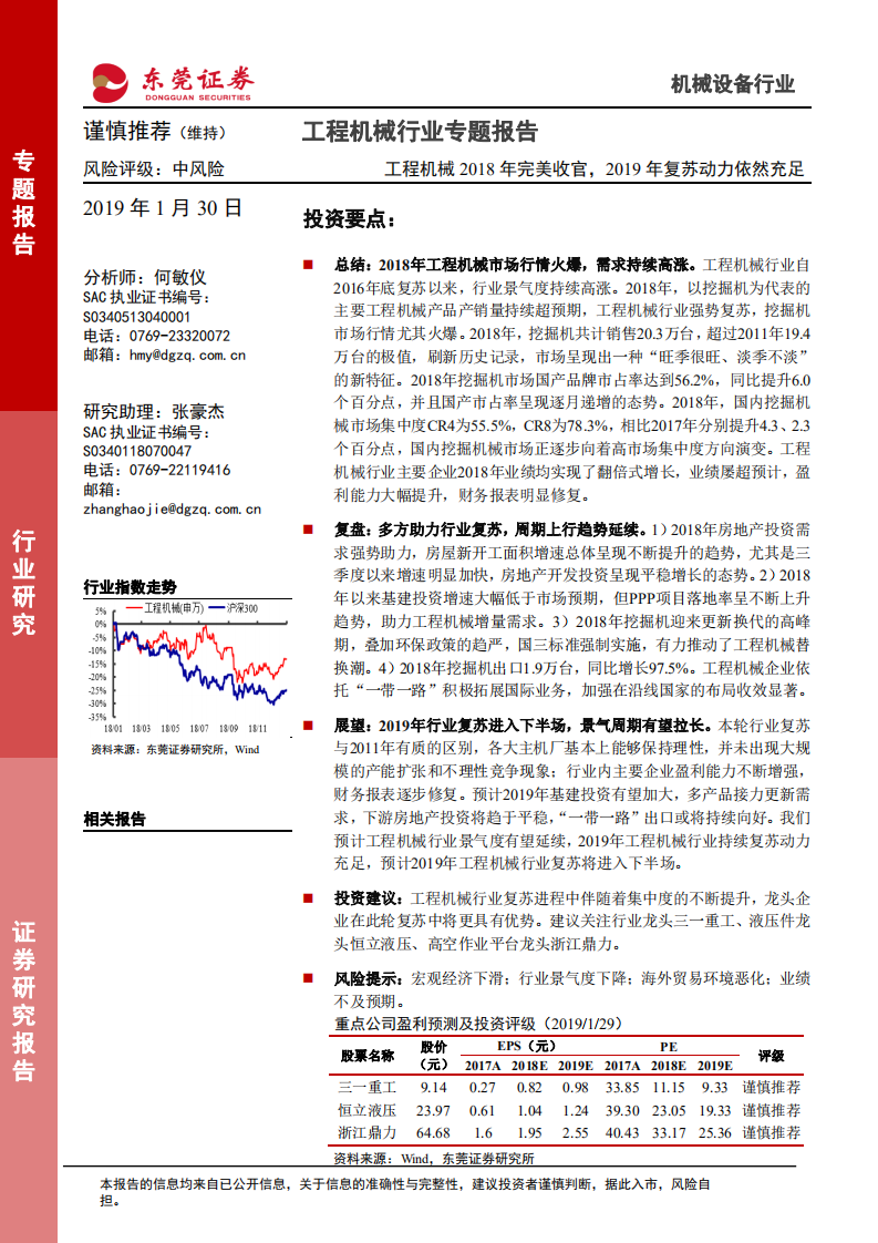 工程机械行业专题报告：工程机械2018年完美收官，2019年复苏动力依然充足.pdf 第1页