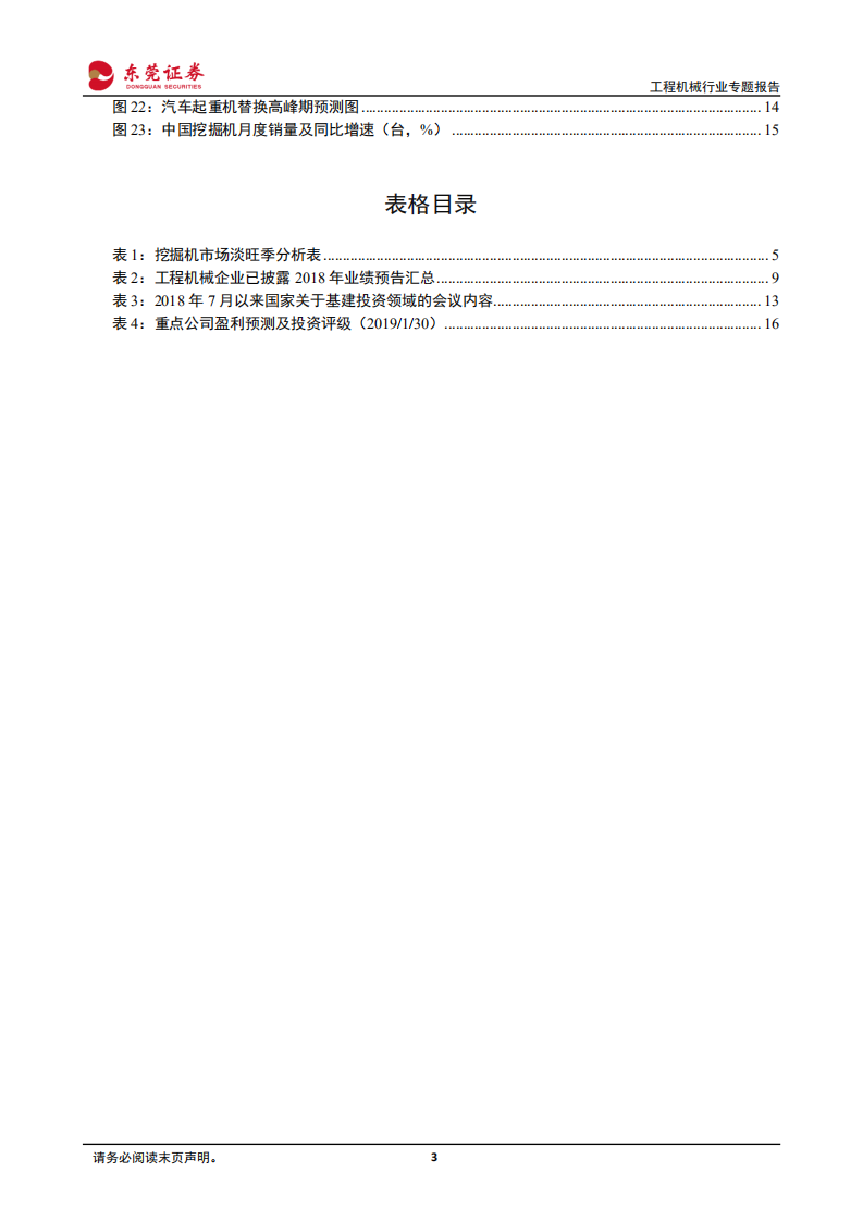 工程机械行业专题报告：工程机械2018年完美收官，2019年复苏动力依然充足.pdf 第3页