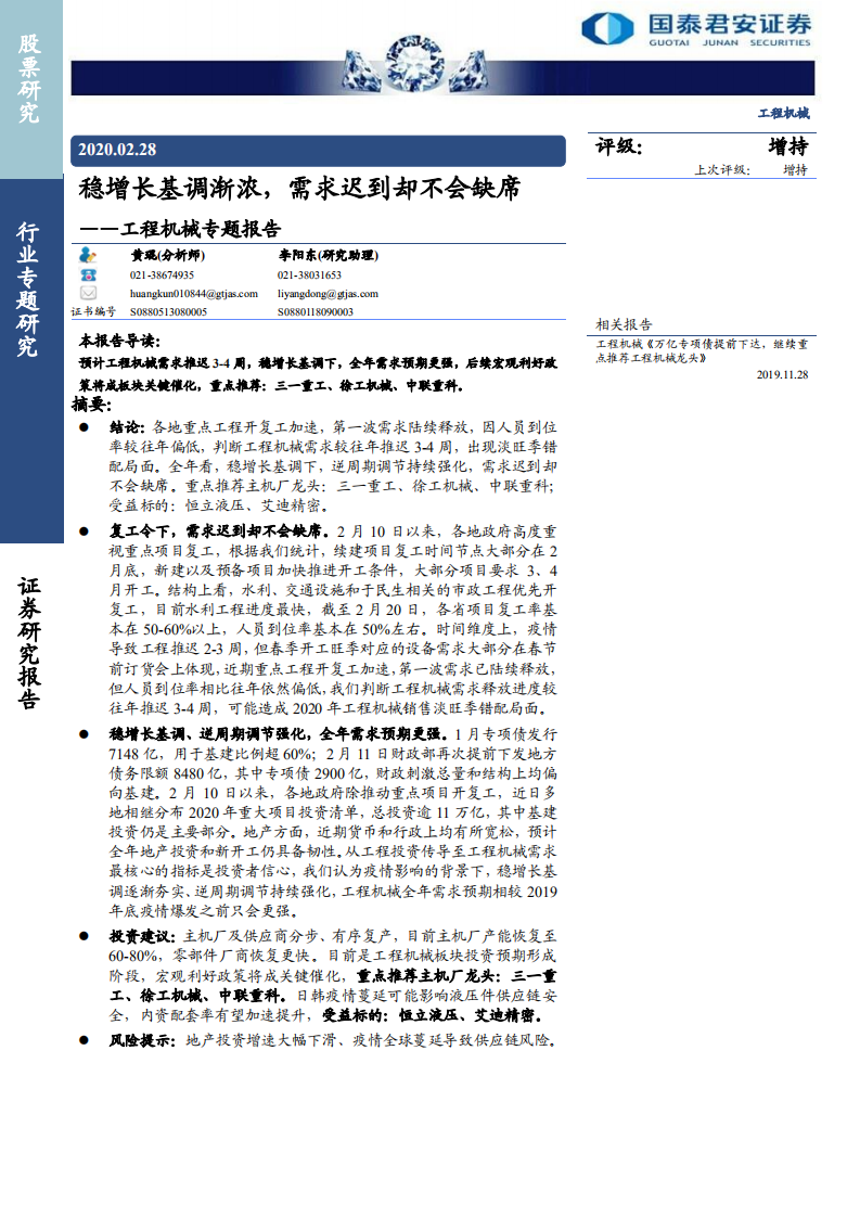 工程机械行业专题报告：稳增长基调渐浓，需求迟到却不会缺席-200228.pdf 第1页